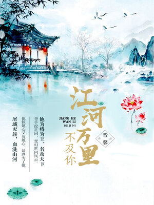 cover image of 江河万里不及你
